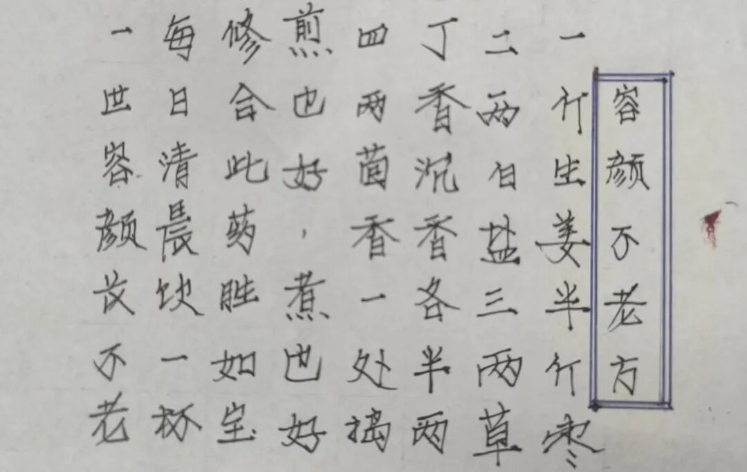 容颜不老方