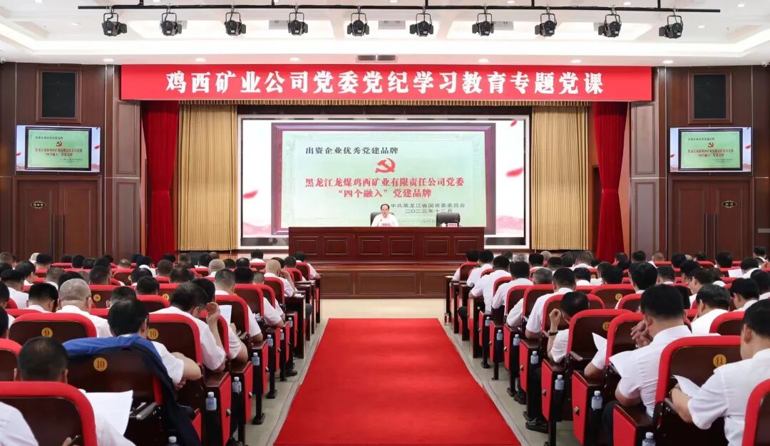 公司党委举办党纪学习教育专题党课 刘贤君主讲 曹加华主持-鸡西矿业