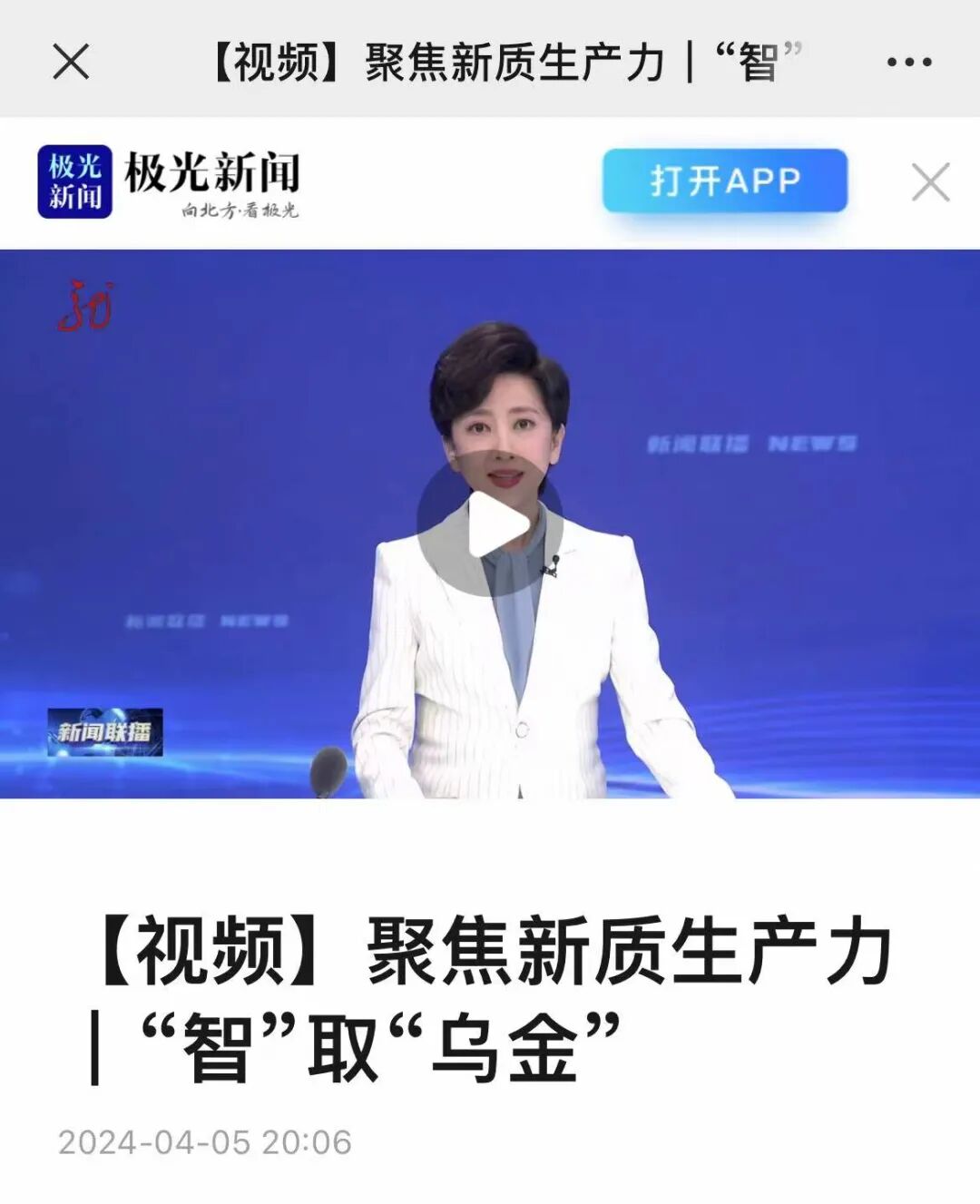 黑龙江卫视新闻联播极光新闻对我公司聚焦新质生产力进行报道