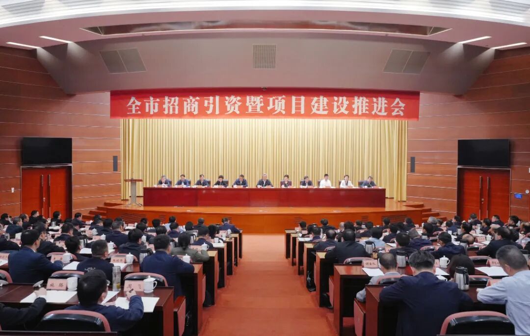 全市项目建设暨招商引资推进会(17657815)-20260427182331.jpg