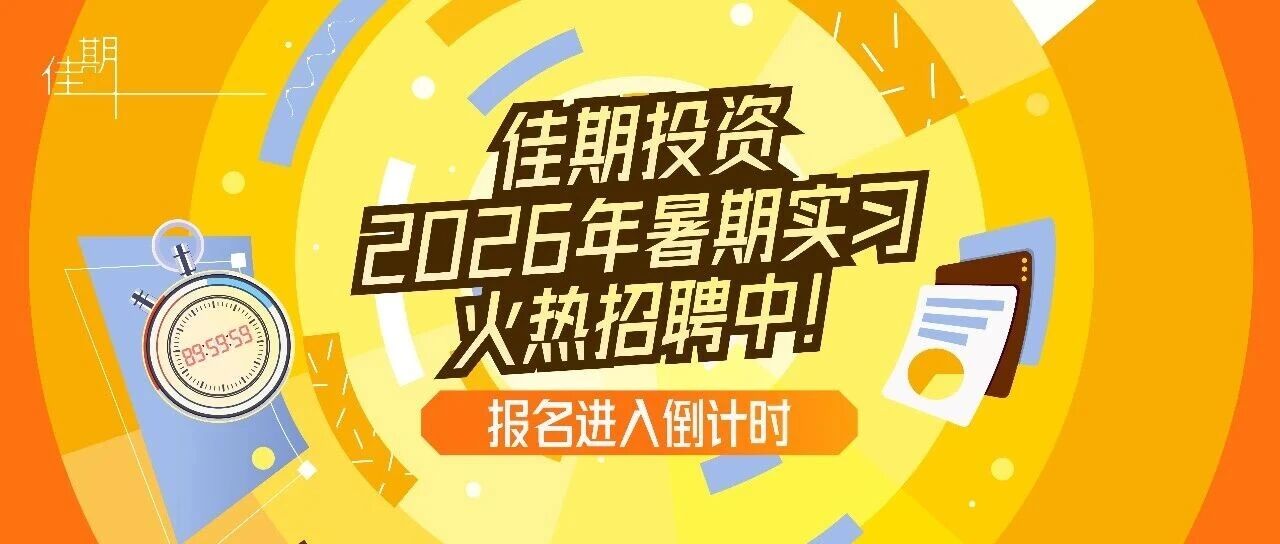佳期投资2026暑期实习火热招聘中！报名进入倒计时⏰！