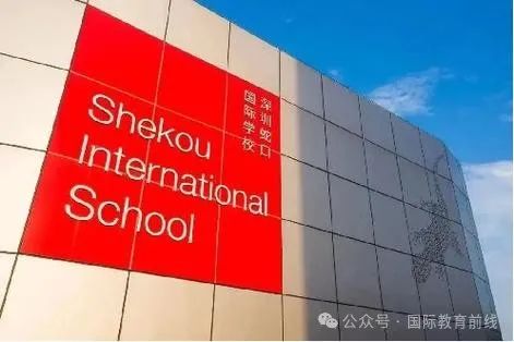 宝安区国际高中_宝安区国际学校_宝安区国际小学