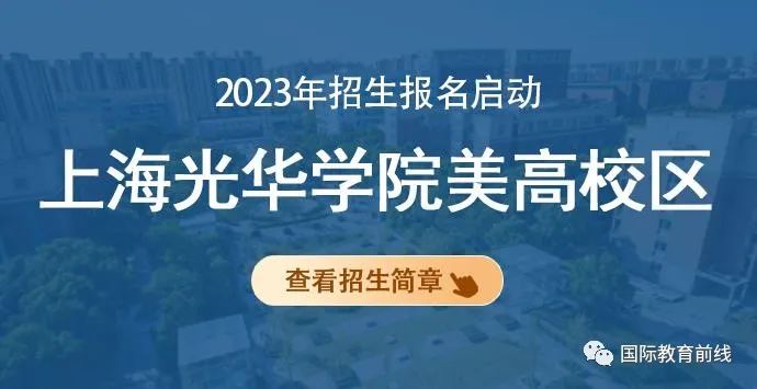 上海国际高中排名top80_上海国际高中排名一览表_上海高中国际学校排名表