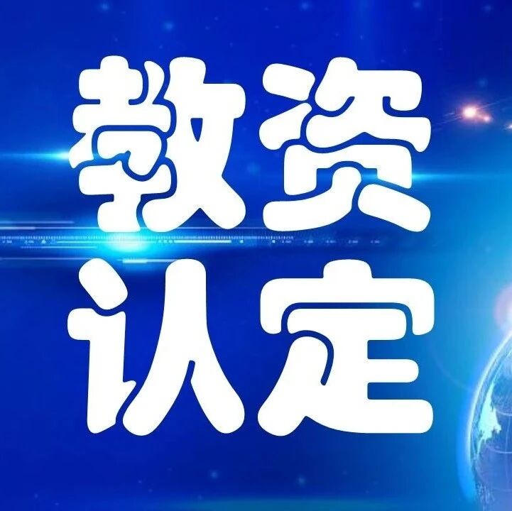 芜湖市教育局2023年春季第二批次教师资格认定结果公示