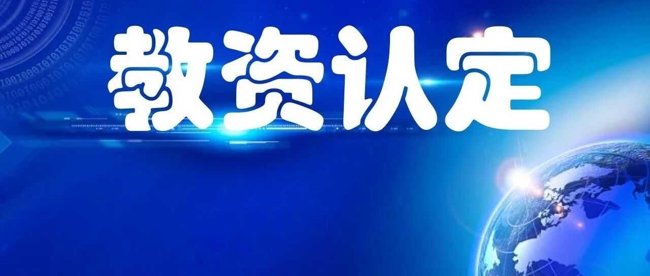 芜湖市2023年春季第二批次认定高级中学、中等职业学校教师资格通过人员名单公告