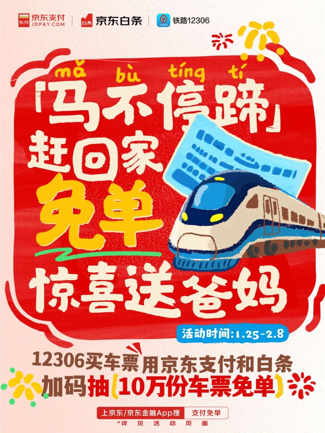 好消息！今年回家，車票“立減 免單”！