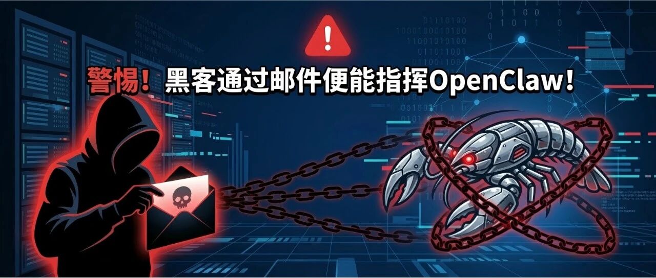 警惕！黑客通过邮件便能指挥OpenClaw！