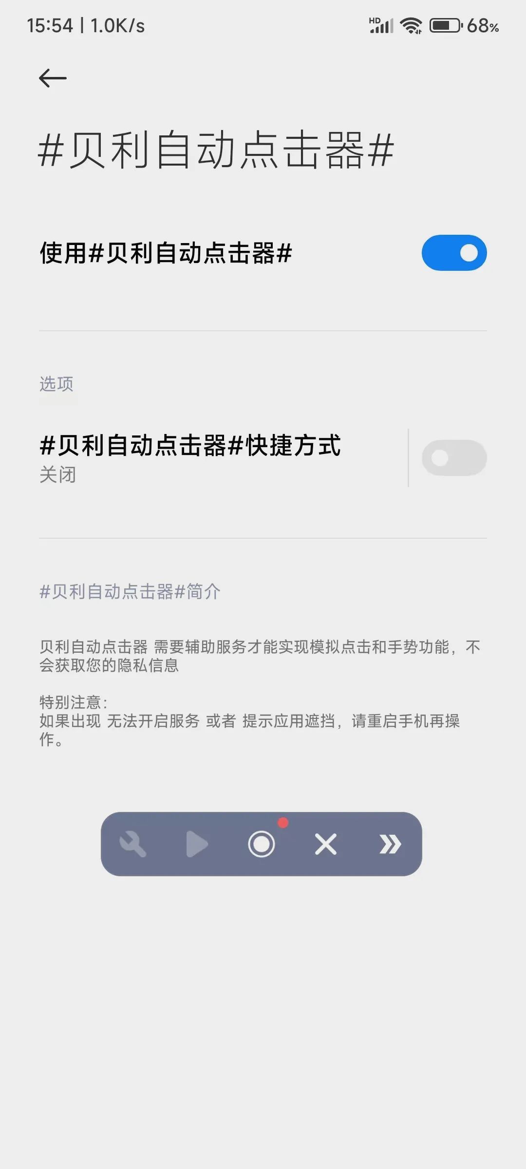 贝利自动点击器app安卓可以代替你操作那些重复性的东西