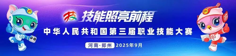 第三届全国技能大赛落幕 东道主河南有哪些收获