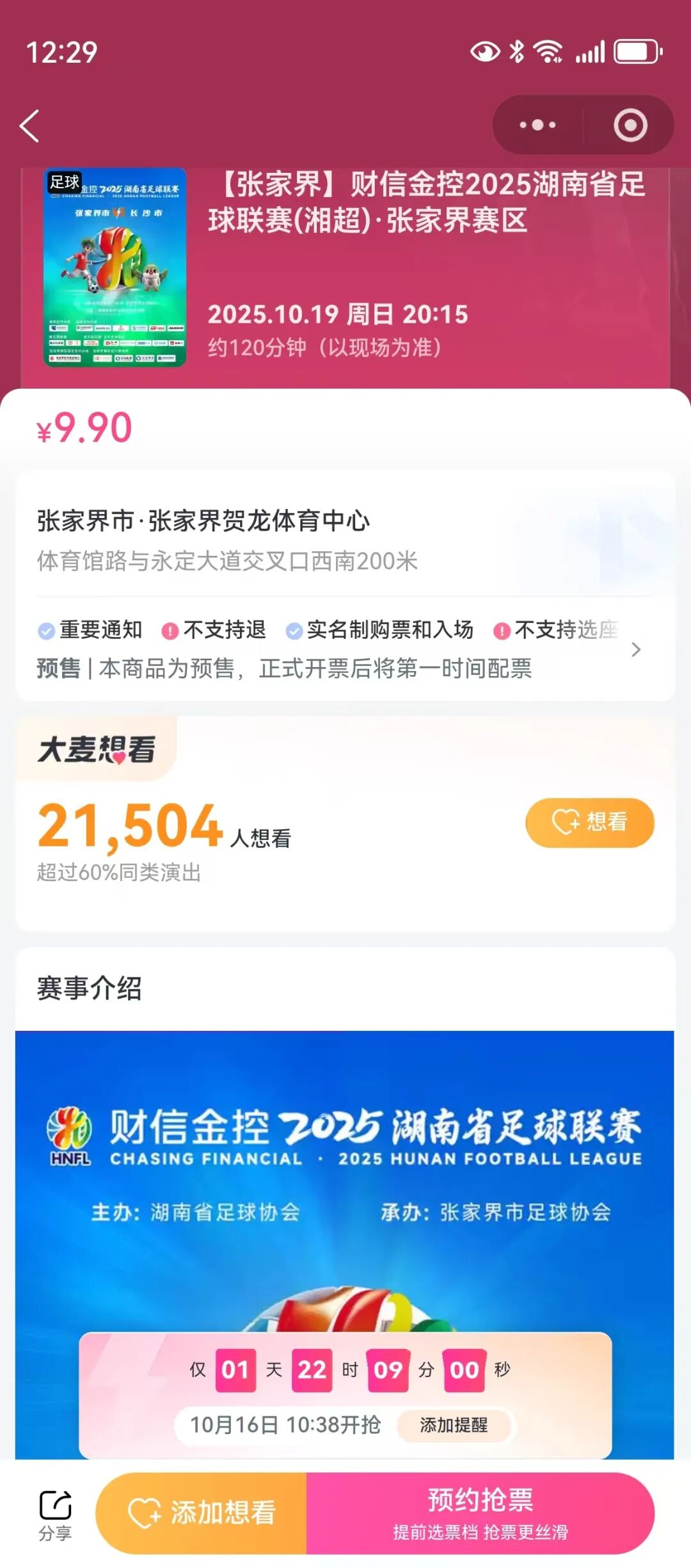 本周张家界主场迎战长沙，即将抢票！