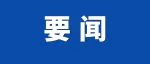 全省县区党政正职高质量发展能力培训暨“百县千镇万村高质量发展工程”专题培训班开班 黄坤明作开班动员讲话暨主题报告