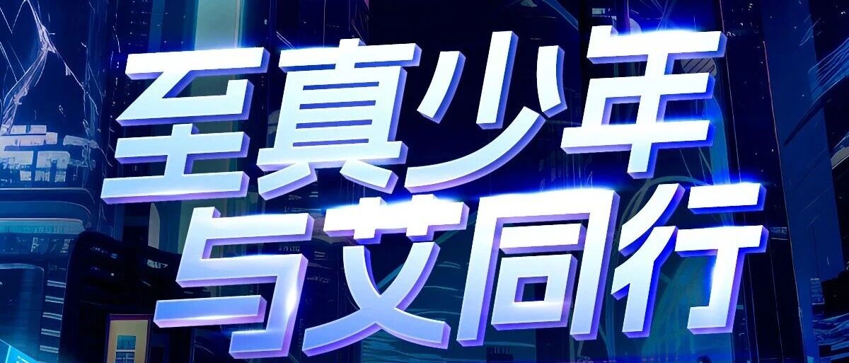 至真少年，与艾同行 | 艾比森2026届春招补录全面启动