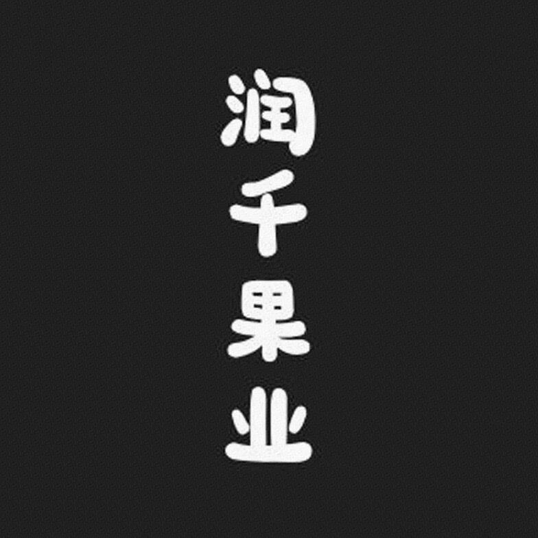 润千果业标识
