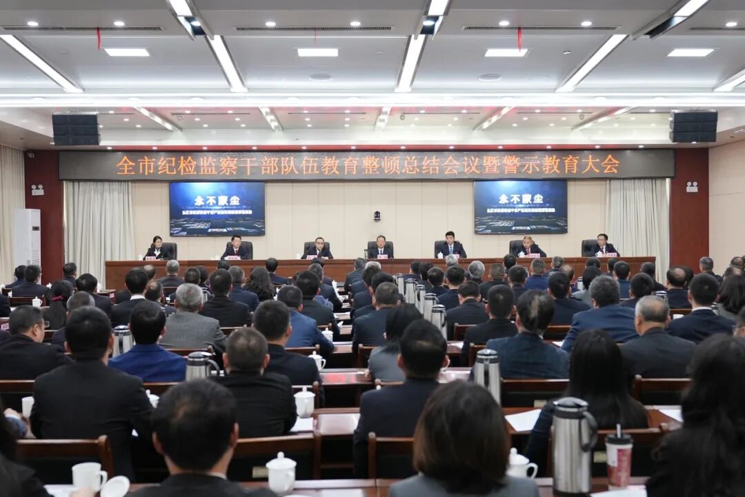 全市纪检监察干部队伍教育整顿总结会议暨警示教育大会召开