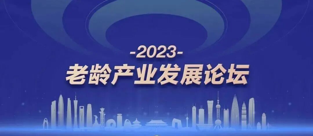 破解养老难题，共探“中国式养老”新趋势