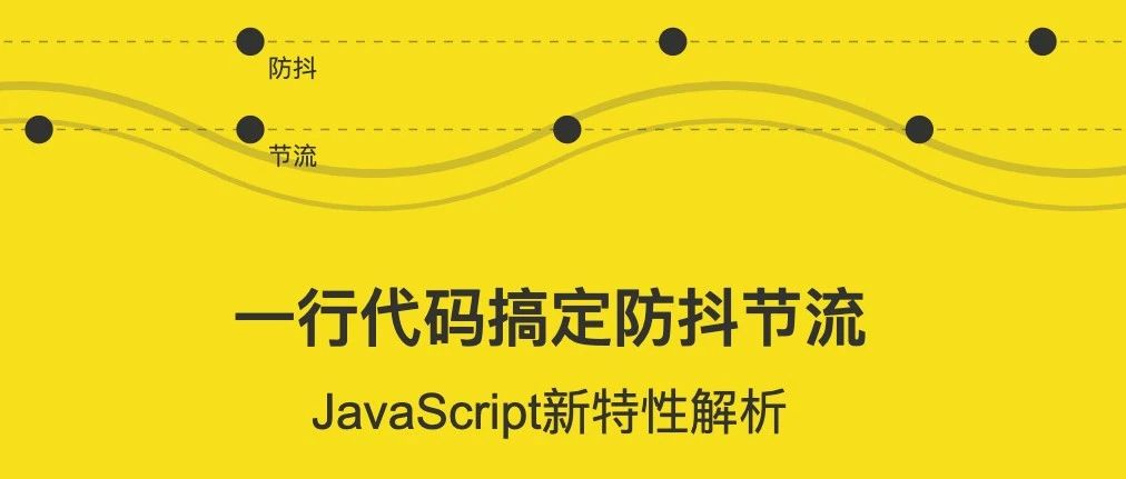 图片[1] - 一行代码搞定防抖节流：JavaScript新特性解析 - 易航博客