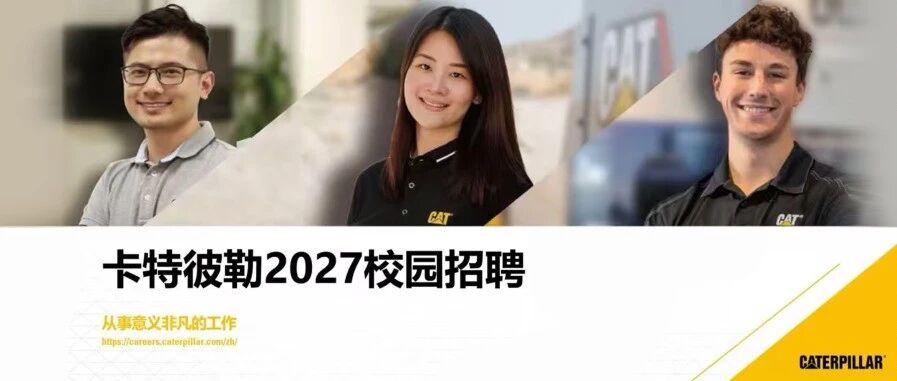 走进校园 | 卡特彼勒2027校园招聘线下宣讲会预告