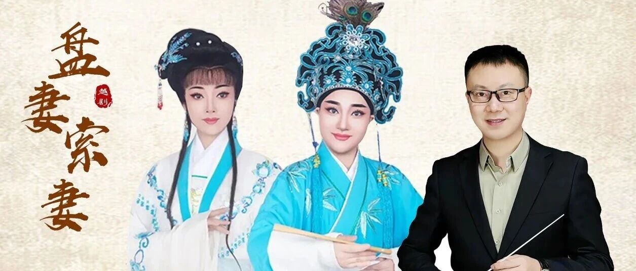 【点此链接购票】看金晶和茹洪萍共同演绎越剧《盘妻索妻》!