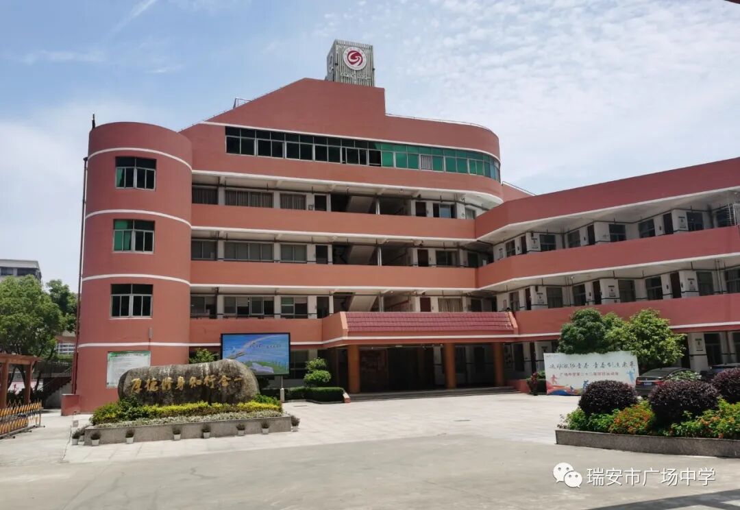 瑞安市广场中学 通知公告 2023年瑞安市广场中学新生报名名单公示