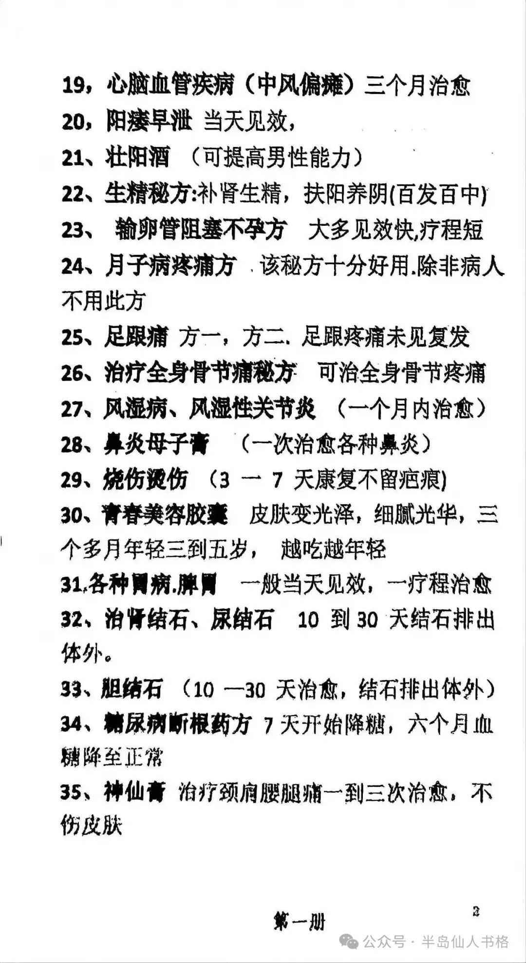 祖传特效验方(生精、糖尿病、白癜风等)