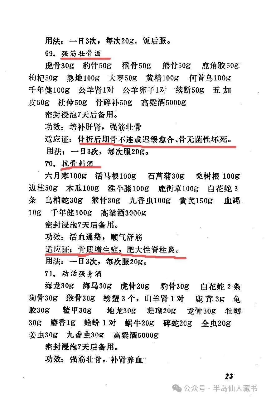 祖传三代骨科秘方
