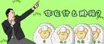 送豪华礼包丨没羊的进，羊过也行