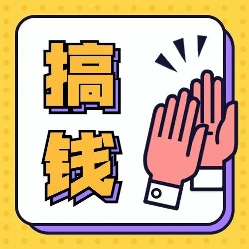 认真搞钱！这个副业看似不起眼，却能月入过万