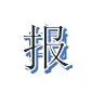 2023年医疗保险缴费工资申报表