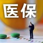 带您快速读懂职工医保门诊共济保障
