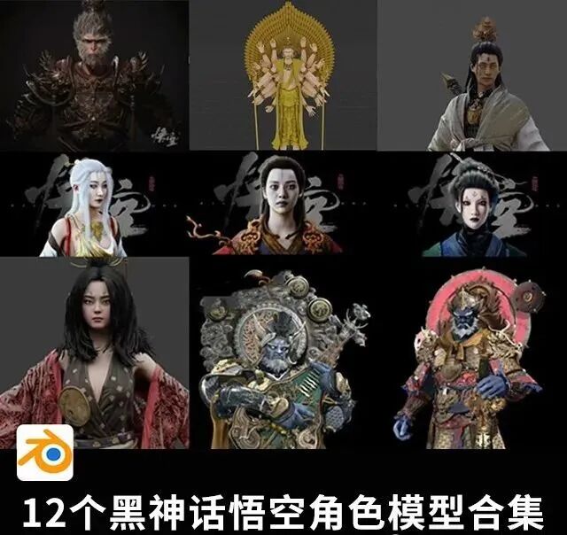 黑神话悟空角色模型合集
