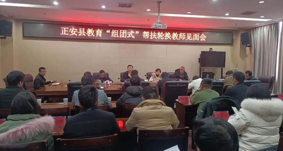 正安县召开教育组团式帮扶轮换教师见面会