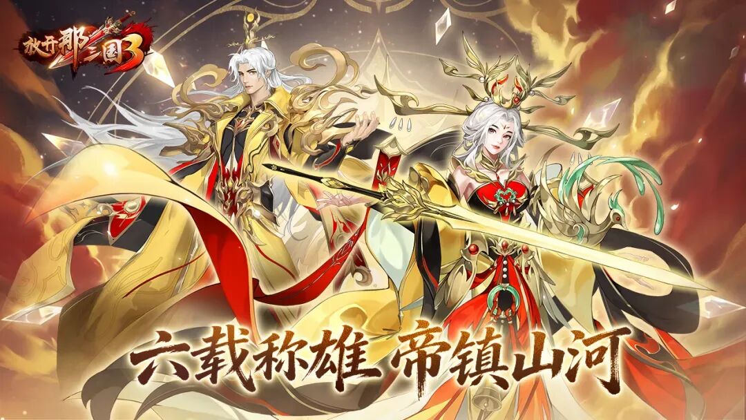放开那三国3游戏截图