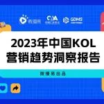 2023年中国KOL数据报告