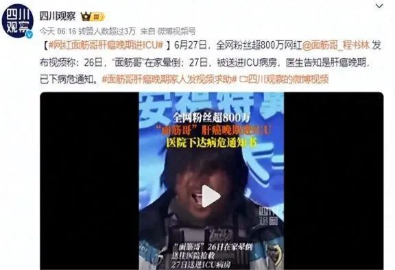 网红面筋哥患肝癌后续！移植仍需200万，女友曝不结婚原因