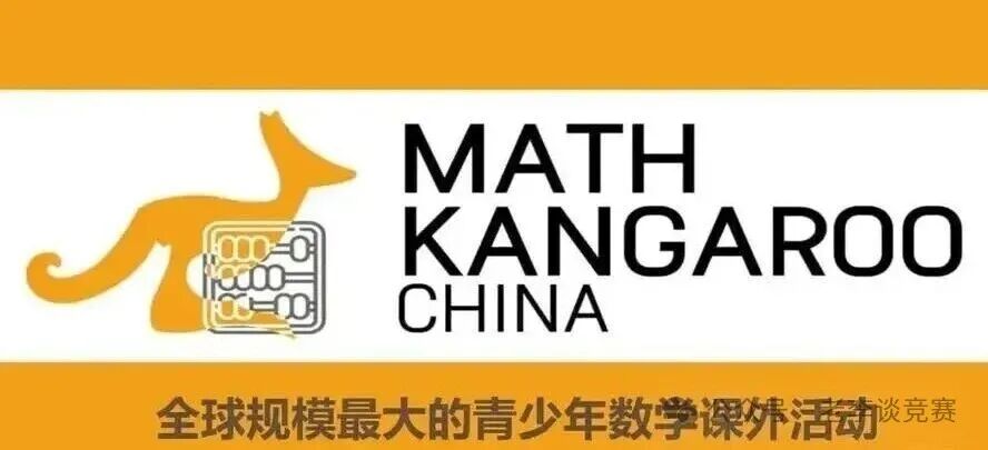 袋鼠数学竞赛