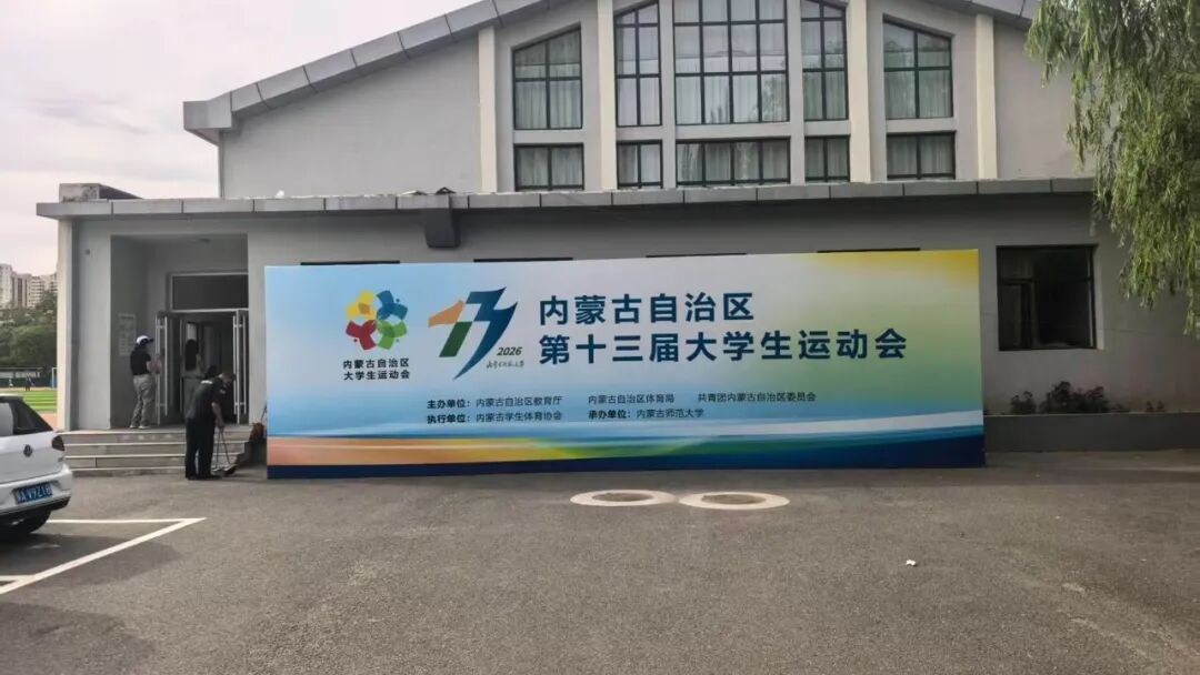 Guardian of Competitions | HAOKANG Sports Supports the 13th University Games of Inner Mongolia Autonomous Region