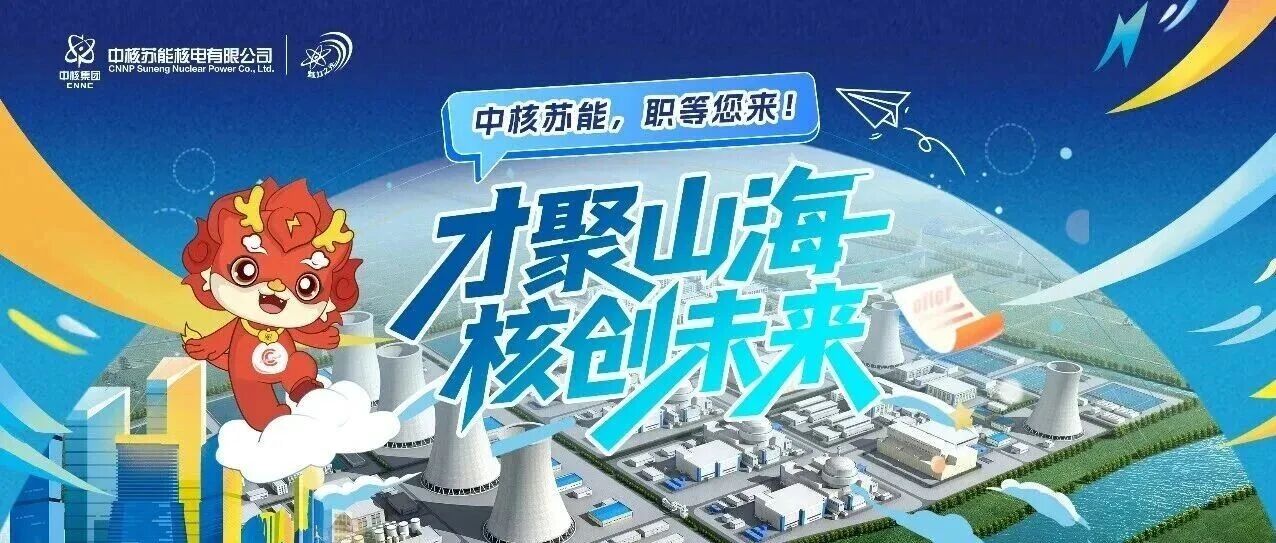 中核苏能2026届春季校园招聘全面启动