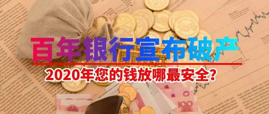 疫情下，美国百年银行宣布破产，2020年您的钱放哪最安全？