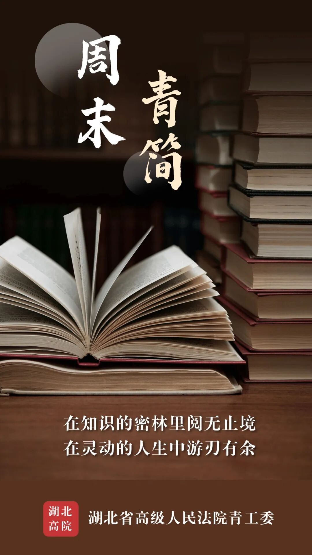 周末青简|人间何所以 观风与月舒——湖北法院青年干警悦读展播