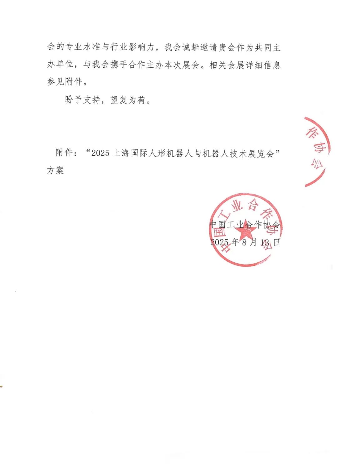 邀请共同主办“2025上海国际人形机器人与机器人技术展览会”的函-上海市工业经济联合会-2.jpg