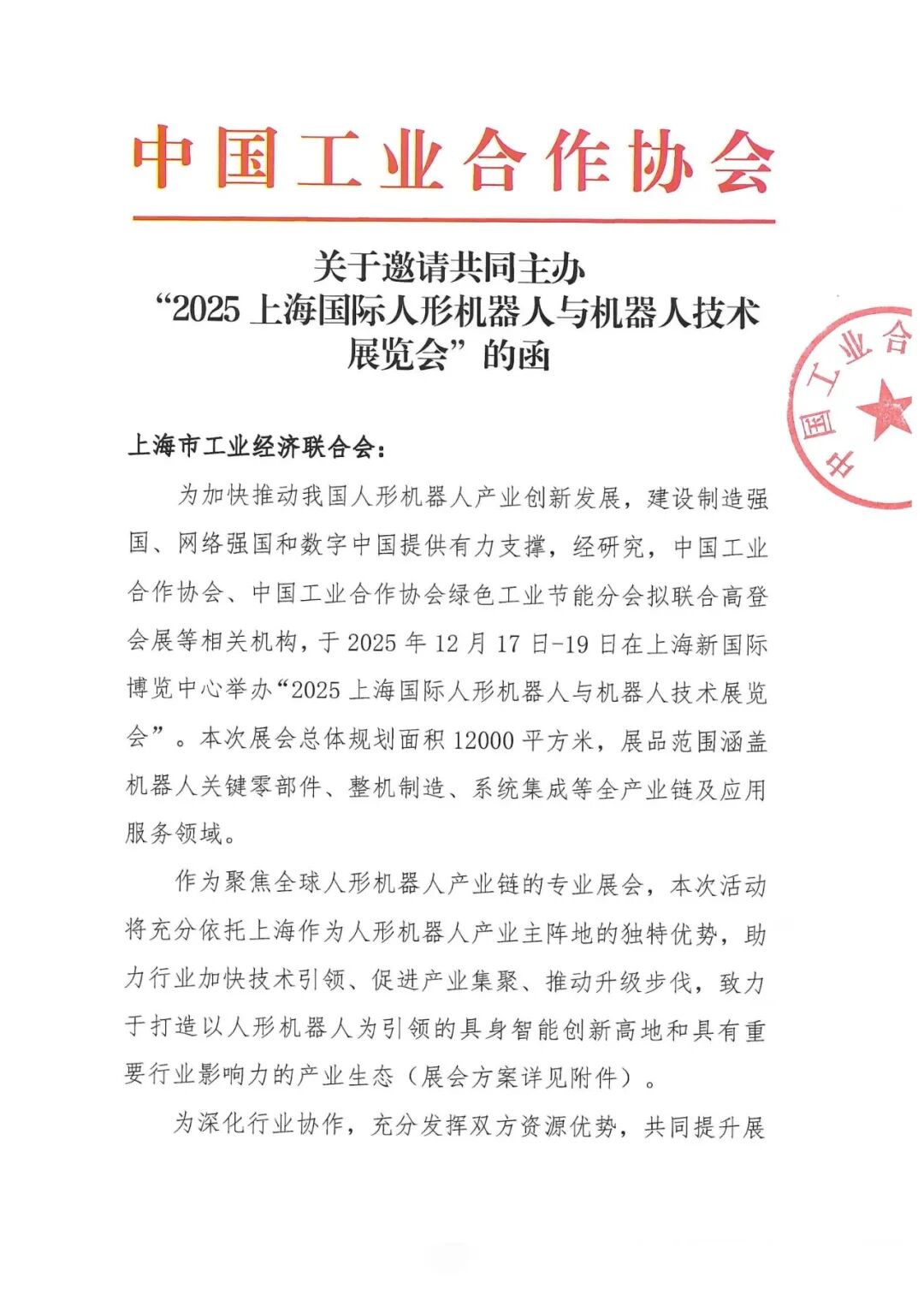 邀请共同主办“2025上海国际人形机器人与机器人技术展览会”的函-上海市工业经济联合会-1.jpg