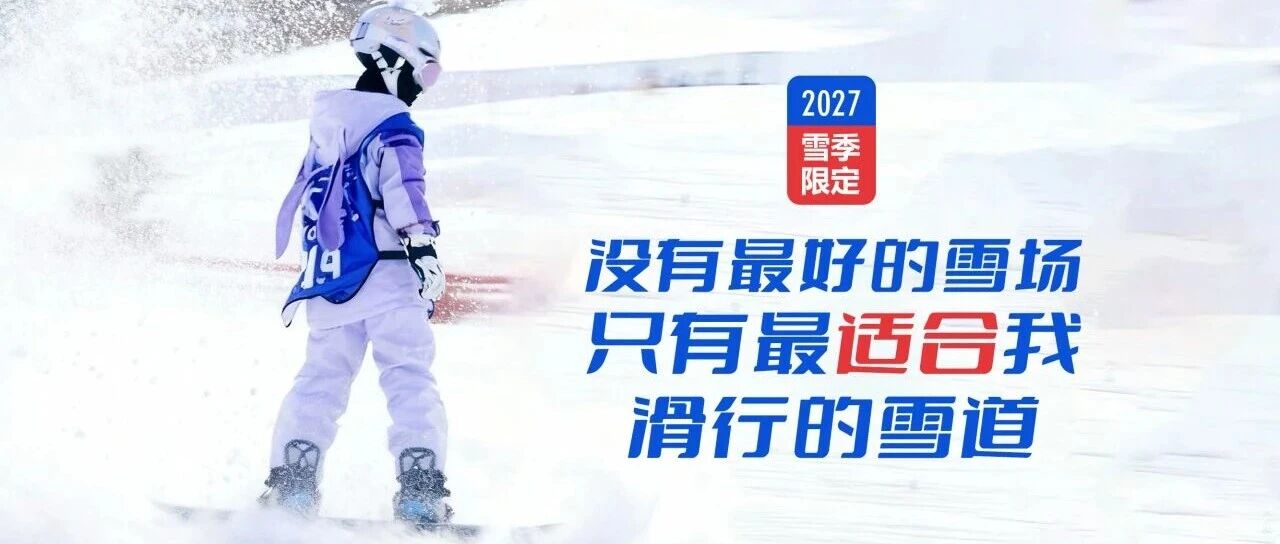 冰雪进阶营|2027雪季限定！2027崇礼6天5晚滑雪冬令营 营地实拍