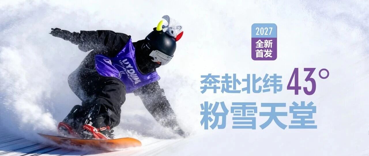 2027吉林6天5晚滑雪冬令营（吉林） 营地实拍