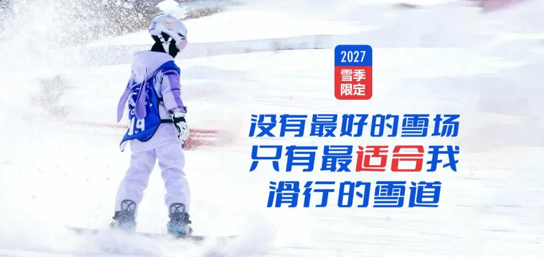 冰雪进阶营|2027雪季限定！2027崇礼6天5晚滑雪冬令营 营地实拍 2
