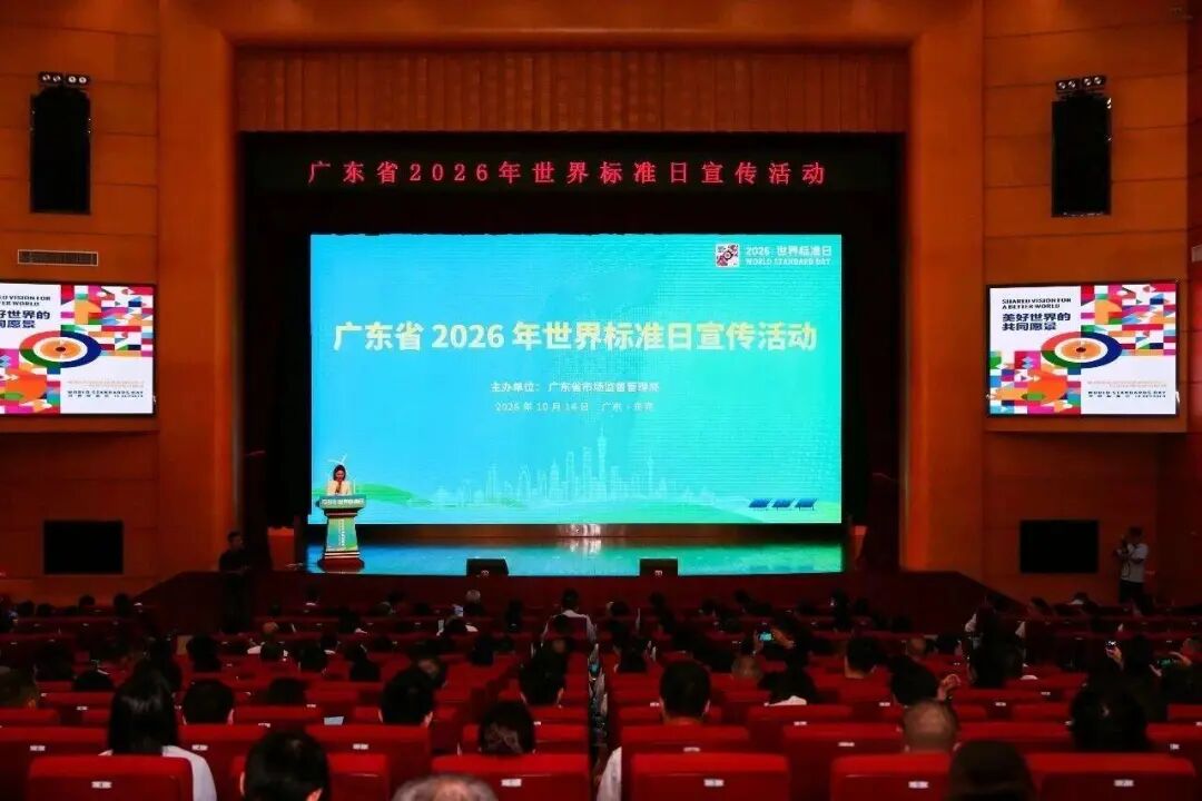 20261014 广东省2026年世界标准日宣传活动.jpg