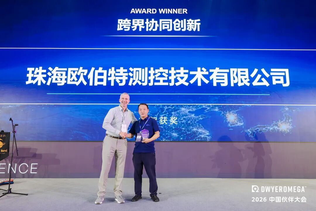 珠海欧伯特受邀参加 DwyerOmega 2026 合作伙伴大会，案例分享并斩获荣誉