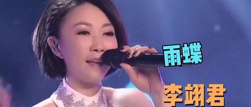 精选李翊君12首经典歌曲,她的歌声有一种魔力,能够深入人心,让人陶醉其中