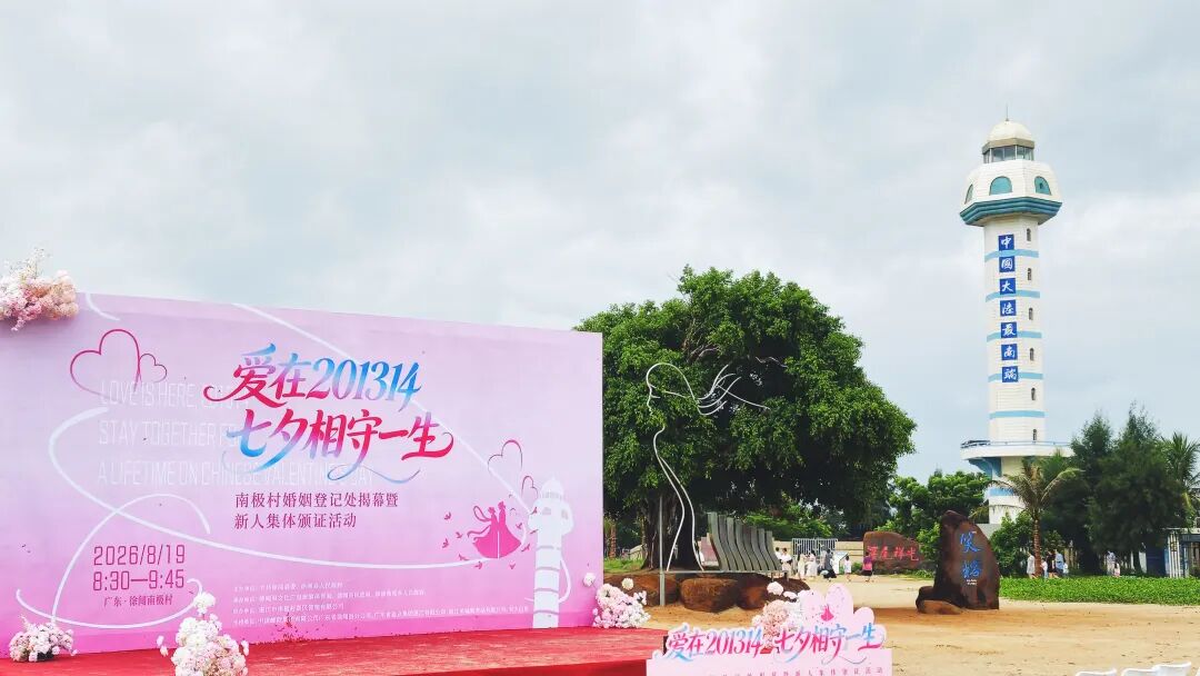 徐闻南极村如今是国民级爱情IP。陈明维 摄