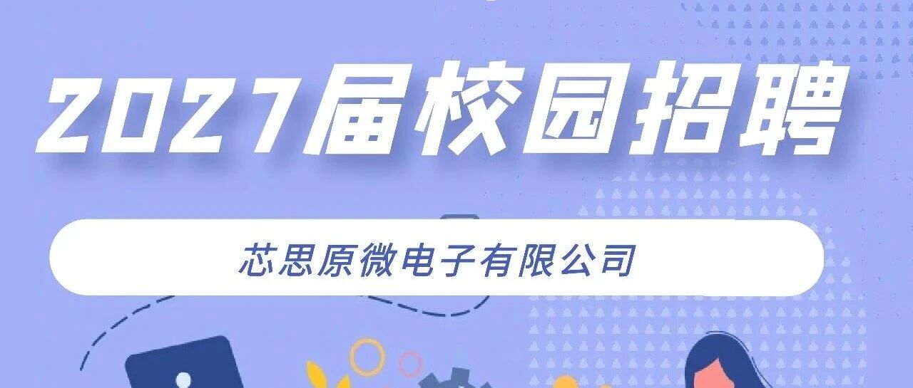 芯思原2027届校园招聘正式启动