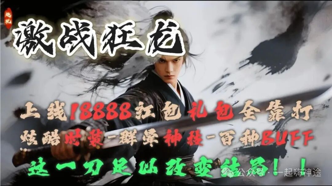 『独家新服』十一月新版【激战狂龙】开局送①⑧⑧⑧⑧红包●免费飞剑丶满级会员丶特色双宠丶变身神技●所有礼包0元购！